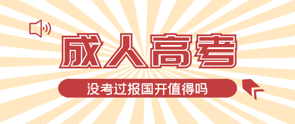 2024年辽中成人高考未过线，选择国家开放大学有必要吗？辽中成考网
