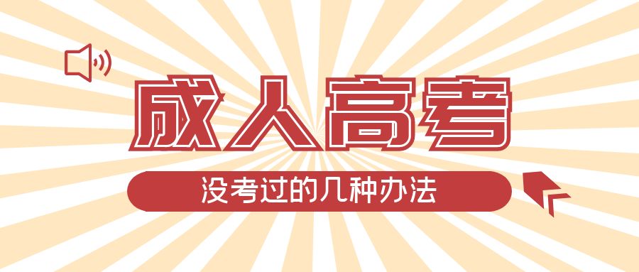 成人高考没考过的几种办法，辽中成考网