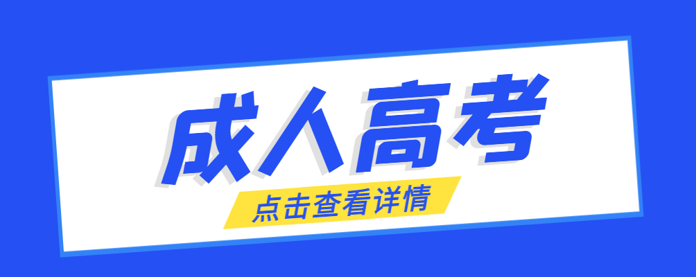 辽中成考免试生是直接录取吗?怎么查询录取？辽中成考网